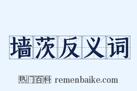 墙茨反义词是什么意思的图片